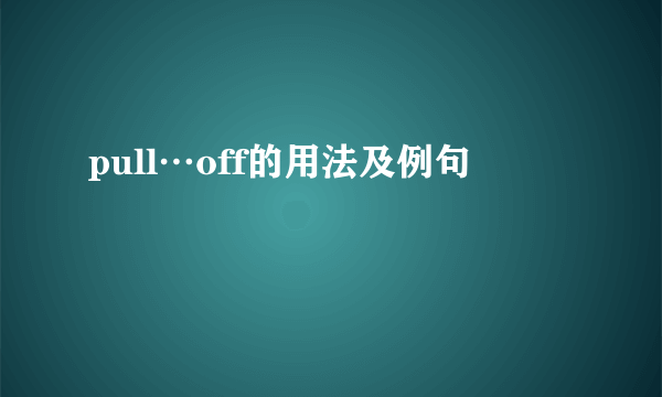 pull…off的用法及例句