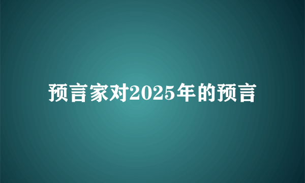 预言家对2025年的预言