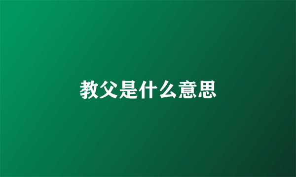 教父是什么意思