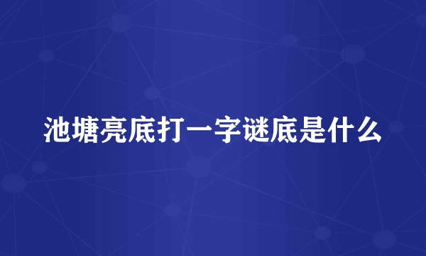 池塘亮底打一字谜底是什么