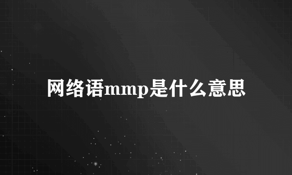 网络语mmp是什么意思