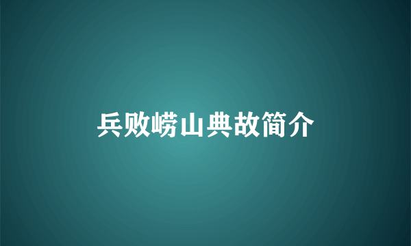 兵败崂山典故简介