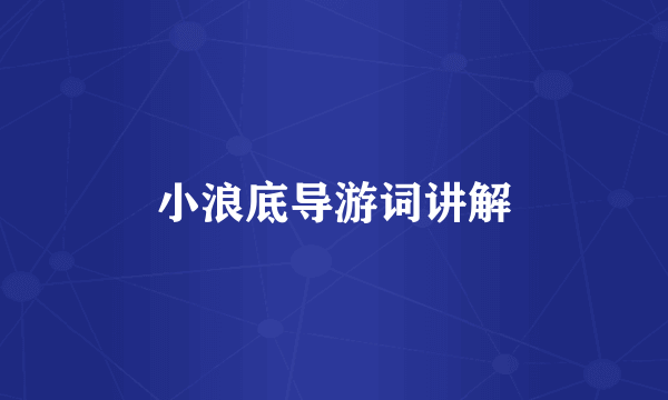 小浪底导游词讲解