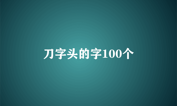刀字头的字100个