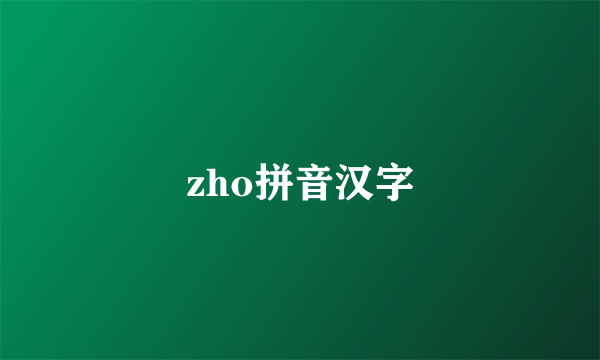 zho拼音汉字