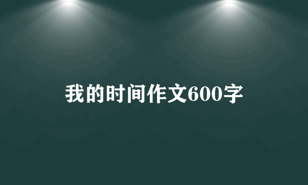 我的时间作文600字