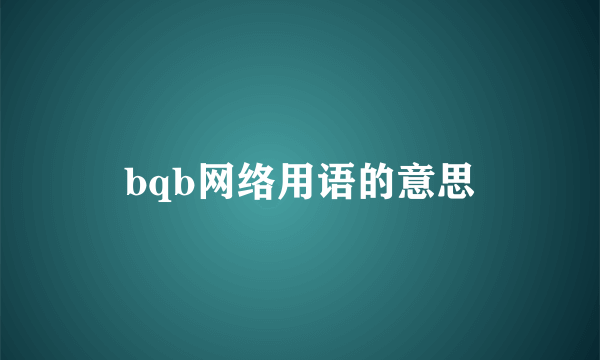 bqb网络用语的意思