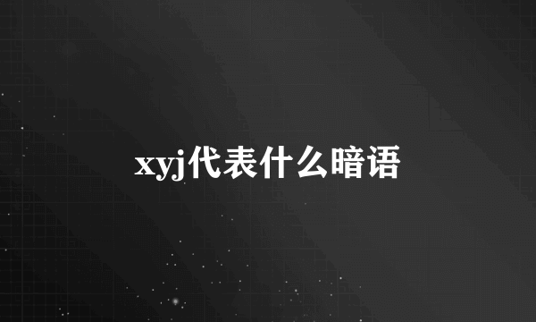 xyj代表什么暗语