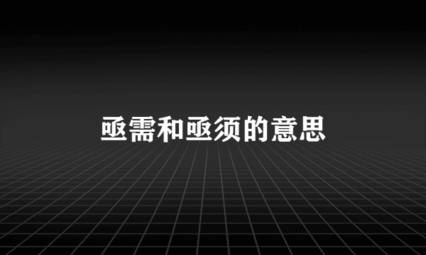 亟需和亟须的意思