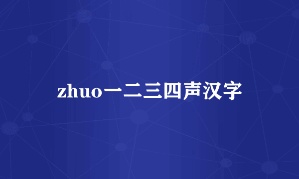 zhuo一二三四声汉字