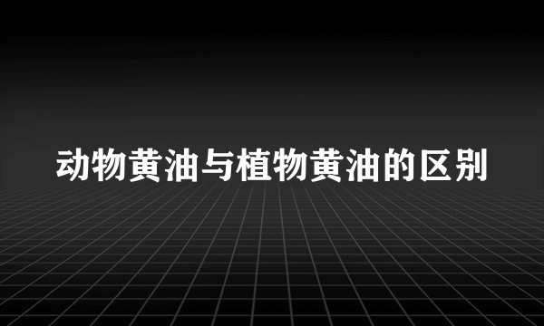 动物黄油与植物黄油的区别