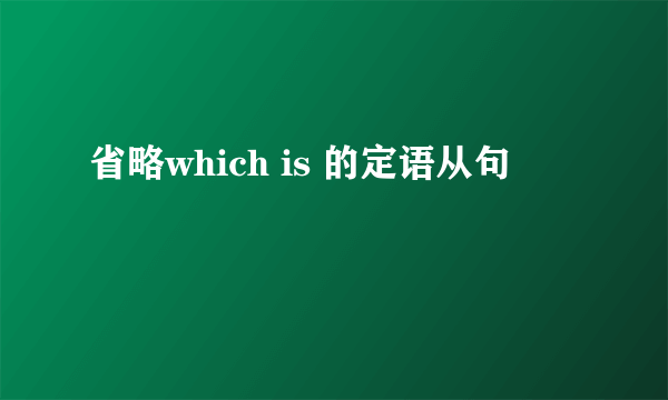 省略which is 的定语从句