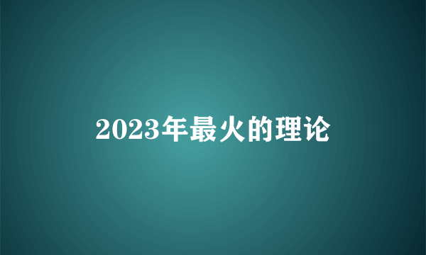 2023年最火的理论