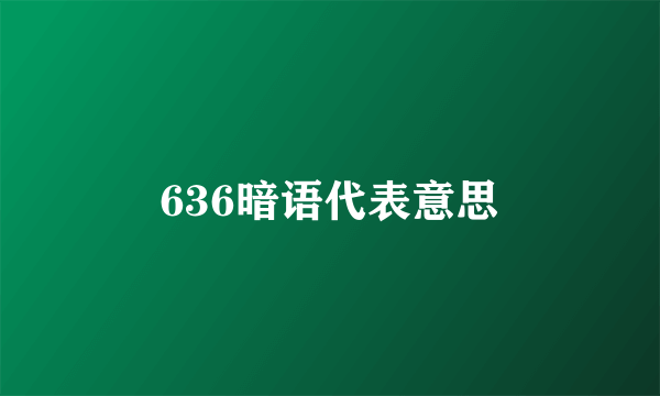 636暗语代表意思
