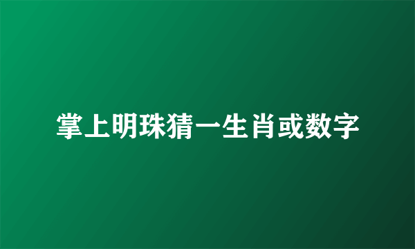 掌上明珠猜一生肖或数字