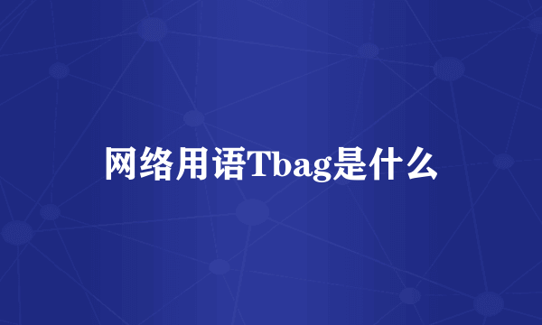 网络用语Tbag是什么