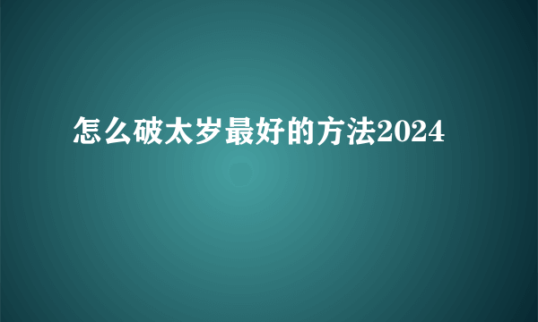 怎么破太岁最好的方法2024