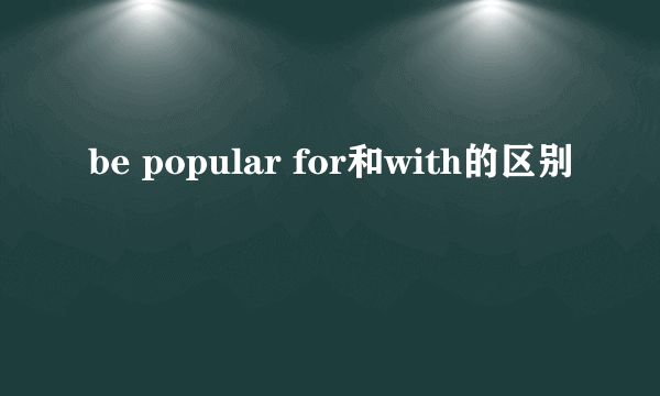 be popular for和with的区别