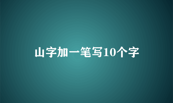 山字加一笔写10个字
