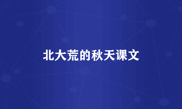 北大荒的秋天课文