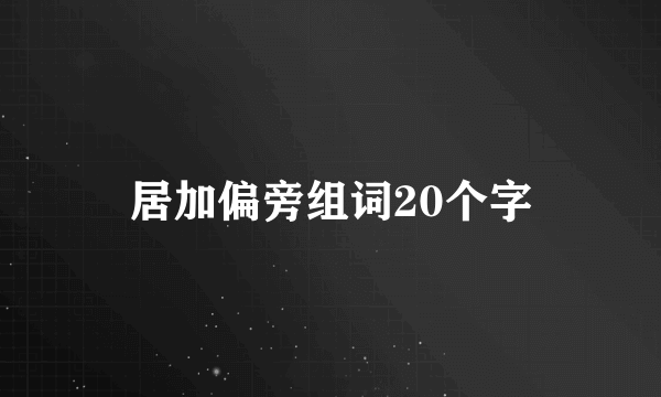 居加偏旁组词20个字