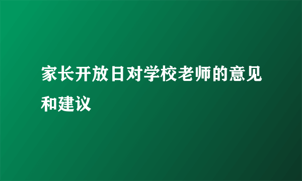 家长开放日对学校老师的意见和建议