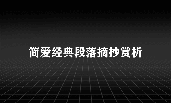 简爱经典段落摘抄赏析