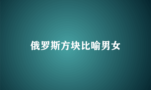 俄罗斯方块比喻男女