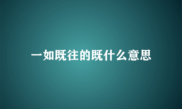 一如既往的既什么意思