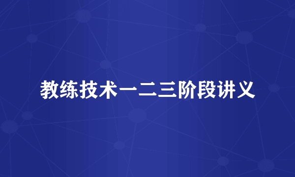 教练技术一二三阶段讲义