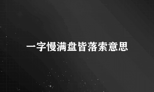一字慢满盘皆落索意思