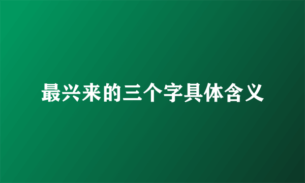 最兴来的三个字具体含义