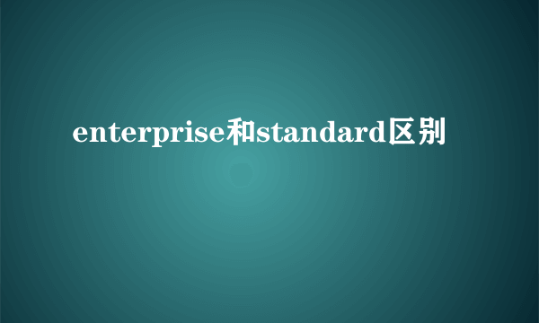 enterprise和standard区别