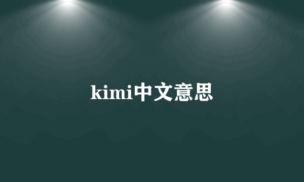 kimi中文意思