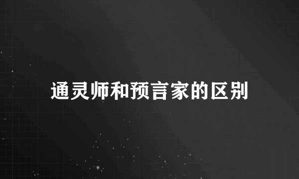 通灵师和预言家的区别