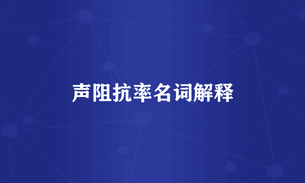声阻抗率名词解释