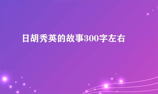 日胡秀英的故事300字左右