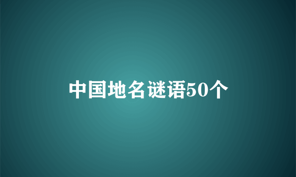 中国地名谜语50个