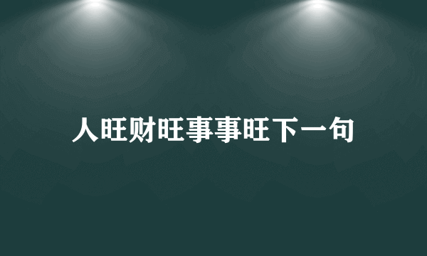 人旺财旺事事旺下一句