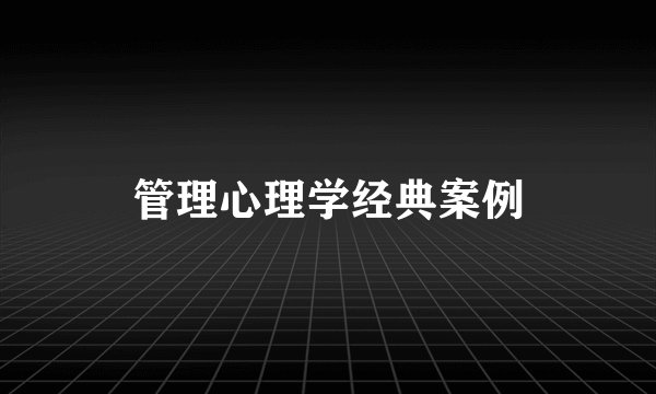 管理心理学经典案例