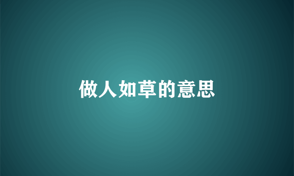 做人如草的意思