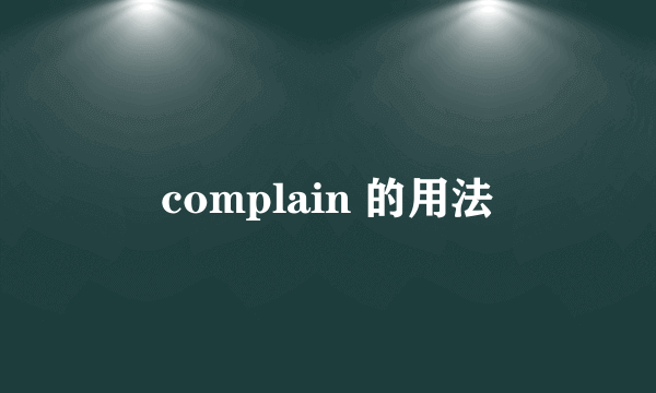 complain 的用法