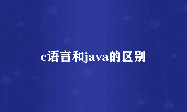 c语言和java的区别