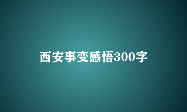 西安事变感悟300字