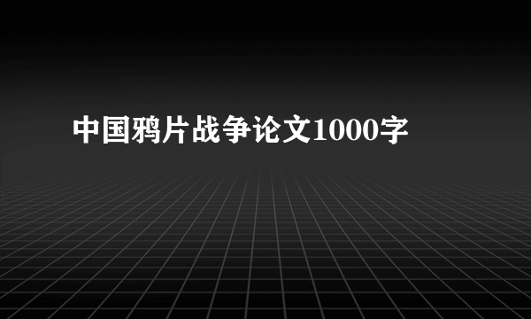 中国鸦片战争论文1000字