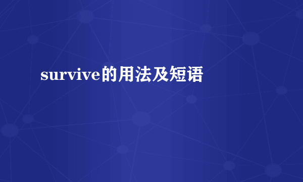 survive的用法及短语