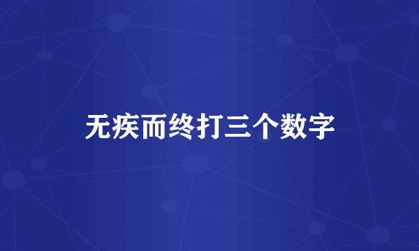 无疾而终打三个数字