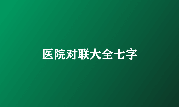 医院对联大全七字