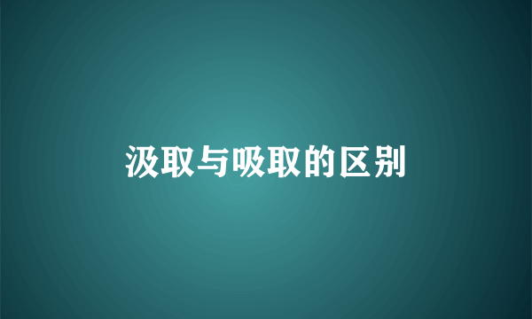 汲取与吸取的区别