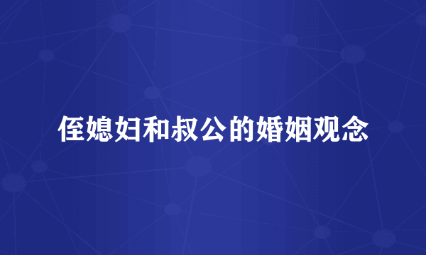 侄媳妇和叔公的婚姻观念